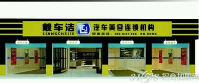 加盟靓车洁汽车美容 全面解析投资价值与经营前景