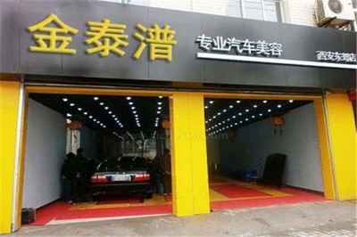 金泰潽汽车美容